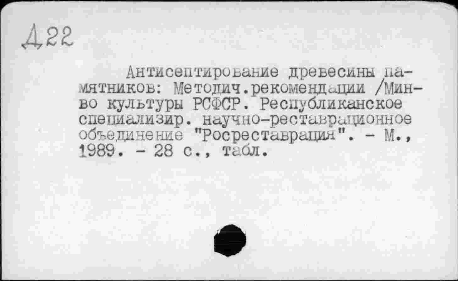 ﻿À2Z
Антисептирование древесины памятников: Me тодич. рекомендации /мин во культуры РСФСР. Республиканское специализир. научно-реставрационное объединение "Росреставрация". - М., 1989. - 28 с., табл.